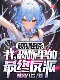 规则怪谈:我,恐怖里的最终反派