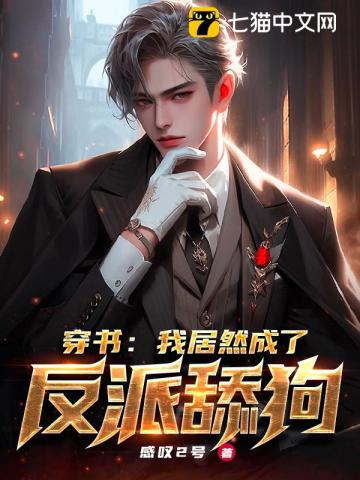 穿书:我居然成了反派舔狗