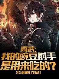 高武:我的豌豆射手是用来吃的?