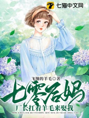 七零后妈,厂长扛着羊毛来娶我