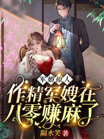 军婚撩人:作精军嫂在八零赚麻了