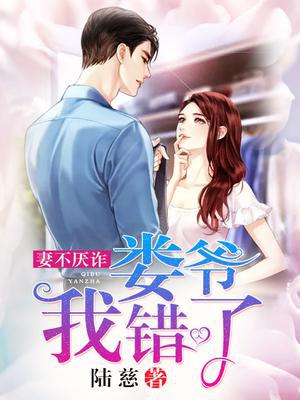 妻不厌诈:娄爷,我错了!