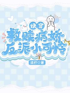 快穿:救赎病娇反派小可怜