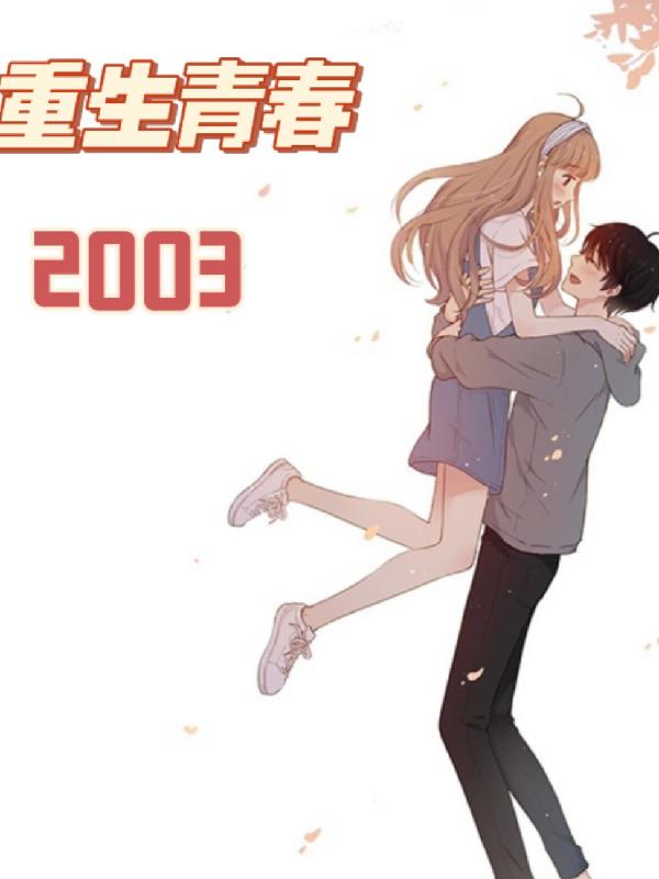 重生青春2003