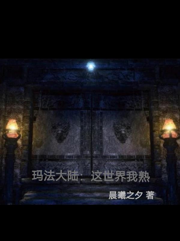 玛法大陆:这世界我熟