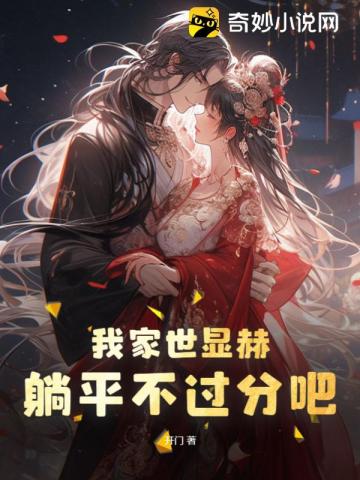 我家世显赫,躺平不过分吧!