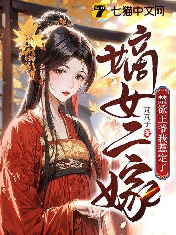 嫡女二嫁:禁欲王爷我惹定了