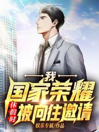 我,国家荣耀,休假时被向往邀请