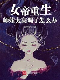 女帝重生:师妹太高调了怎么办