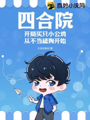 四合院:开局买只小公鸡,从不当舔狗开始