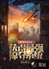 穿书末世反派,获得最强掠夺系统!