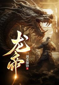 龙帝!