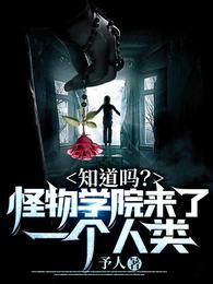 知道吗?怪物学院来了一个人类!