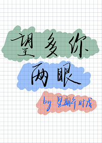 望多你两眼