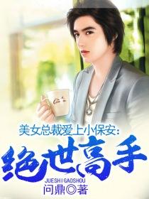 美女总裁爱上小保安:绝世高手