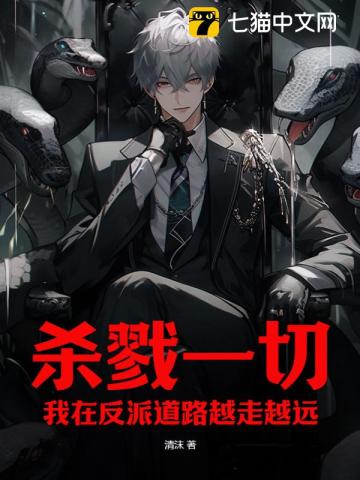 杀戮一切!我在反派道路越走越远