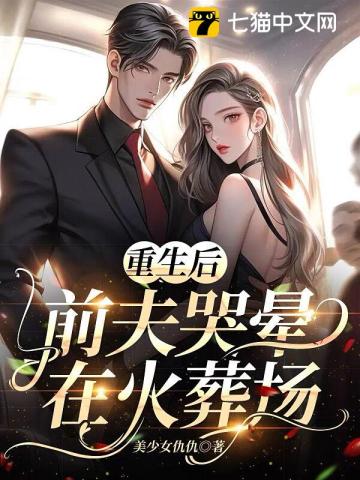 重生后,前夫哭晕在火葬场