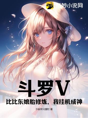 斗罗V:比比东娘胎修炼,我挂机成神