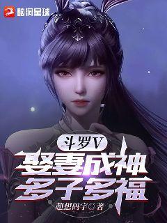 斗罗V:娶妻成神,多子多福