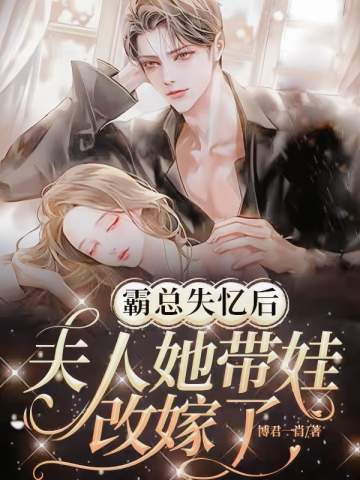 霸总失忆后,夫人她带娃改嫁了