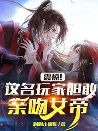 震惊!这名玩家胆敢亲吻女帝