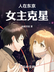 人在东京,女主克星