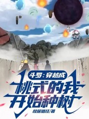 斗罗:穿越成桃式的我开始种树