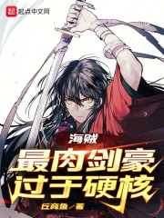 海贼:最肉剑豪过于硬核