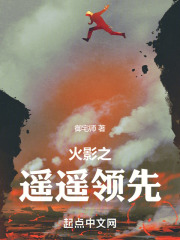 火影之遥遥领先