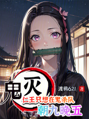 鬼灭:仁王只想在鬼杀队朝九晚五