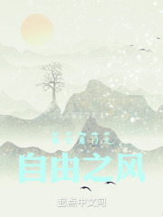 绝世唐门之自由之风