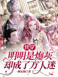 快穿:明明是炮灰却成了万人迷