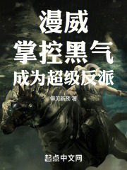 漫威:掌控黑气,成为超级反派