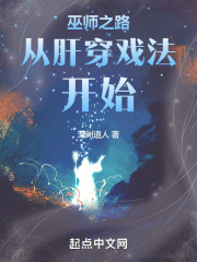 巫师之路从肝穿戏法开始