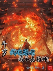 斗罗:武魂药老,我不是药神!