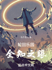 轮回乐园:全知之眼