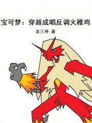 宝可梦:穿越成唱反调火稚鸡