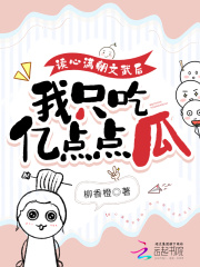 读心满朝文武后,我只吃亿点点瓜