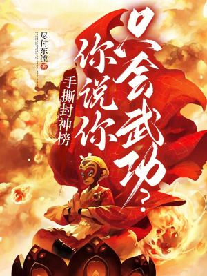 手撕封神榜,你说你只会武功?