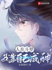 人在斗罗,我靠自己成神