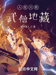 人在火影,武僧地藏