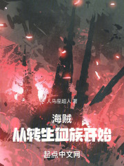 海贼:从转生血族开始