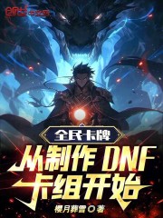 全民卡牌:从制作DNF卡组开始