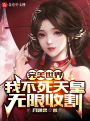 完美世界:我不死天皇,无限收割