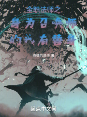 全职法师之身为召唤师的我有替身
