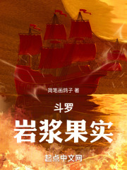 斗罗：岩浆果实