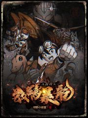 数码宝贝:数码暴龙入侵现实