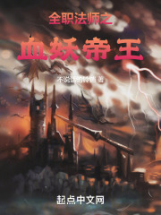 全职法师之血妖帝王