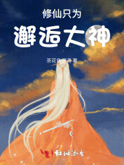 修仙只为邂逅大神