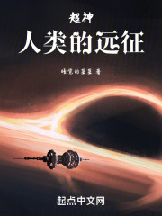 超神:人类的远征